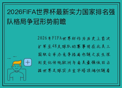2026FIFA世界杯最新实力国家排名强队格局争冠形势前瞻