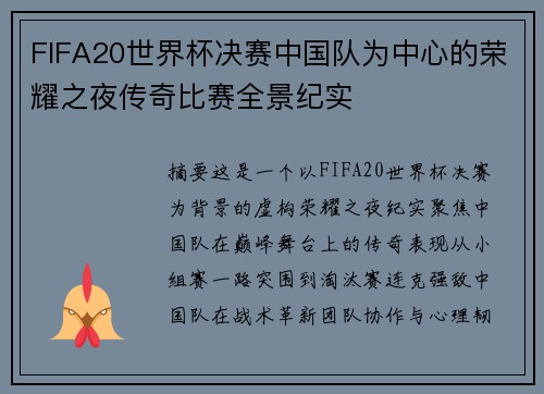 FIFA20世界杯决赛中国队为中心的荣耀之夜传奇比赛全景纪实
